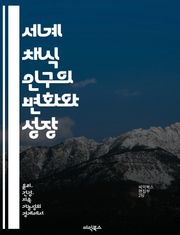 세계 채식 인구의 변화와 성장 - 채식, 인구통계, 환경, 건강, 문화, 윤리, 지속 가능성