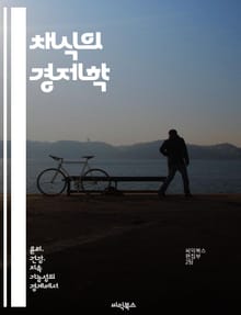 채식의 경제학 - 채식, 경제, 지속 가능성, 환경, 건강, 식품 산업, 소비자 행동