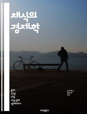 채식의 경제학 - 채식, 경제, 지속 가능성, 환경, 건강, 식품 산업, 소비자 행동