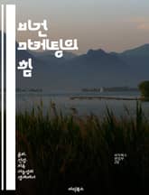 비건 마케팅의 힘 - 비건, 마케팅 전략, 소비자 행동, 지속 가능성, 브랜드 이미지, 시장 트렌드, 윤리적 소비 표지 이미지