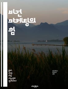 비건 마케팅의 힘 - 비건, 마케팅 전략, 소비자 행동, 지속 가능성, 브랜드 이미지, 시장 트렌드, 윤리적 소비