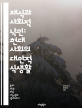 채식과 사회적 낙인: 현대 사회의 대안적 식생활 - 채식, 사회적 낙인, 건강, 환경, 윤리, 문화, 식습관 표지 이미지