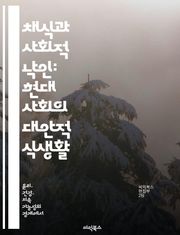 채식과 사회적 낙인: 현대 사회의 대안적 식생활 - 채식, 사회적 낙인, 건강, 환경, 윤리, 문화, 식습관