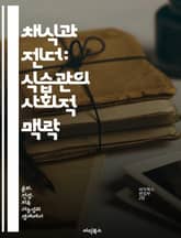 채식과 젠더: 식습관의 사회적 맥락 - 채식, 젠더, 사회적 역할, 환경, 건강, 윤리, 문화 표지 이미지