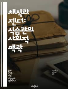 채식과 젠더: 식습관의 사회적 맥락 - 채식, 젠더, 사회적 역할, 환경, 건강, 윤리, 문화