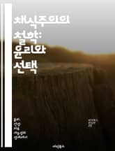 채식주의의 철학: 윤리와 선택 - 채식, 윤리, 환경, 건강, 동물 권리, 지속 가능성, 철학적 사고 표지 이미지