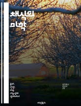 채식의 미학 - 채식, 미학, 환경, 윤리, 건강, 문화, 예술 표지 이미지