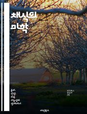 채식의 미학 - 채식, 미학, 환경, 윤리, 건강, 문화, 예술