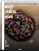 비건 사회의 미래 - 비건, 지속 가능성, 윤리적 소비, 동물 권리, 환경 보호, 건강, 공동체 표지 이미지