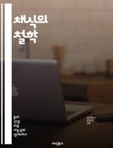 채식의 철학 - 윤리, 지속 가능성, 건강, 동물 복지, 환경 보호, 인간성, 식습관 변화 표지 이미지