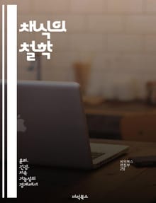 채식의 철학 - 윤리, 지속 가능성, 건강, 동물 복지, 환경 보호, 인간성, 식습관 변화