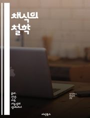 채식의 철학 - 윤리, 지속 가능성, 건강, 동물 복지, 환경 보호, 인간성, 식습관 변화