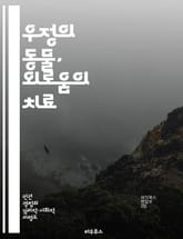 우정의 동물, 외로움의 치료 - 반려동물, 외로움, 정서적 지원, 심리적 안정, 사회적 교류, 스트레스 해소, 삶의 질 향상 표지 이미지