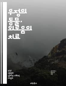 우정의 동물, 외로움의 치료 - 반려동물, 외로움, 정서적 지원, 심리적 안정, 사회적 교류, 스트레스 해소, 삶의 질 향상