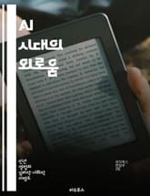 AI 시대의 외로움 - 인공지능, 외로움, 사회적 연결, 인간관계, 디지털 소통, 정서적 지능, 미래 전망 표지 이미지