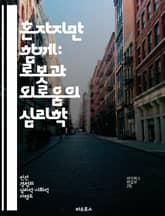 혼자지만 함께: 로봇과 외로움의 심리학 - 로봇, 외로움, 인간관계, 심리학, 기술, 사회적 상호작용, 감정 표지 이미지