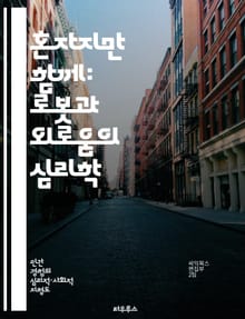 혼자지만 함께: 로봇과 외로움의 심리학 - 로봇, 외로움, 인간관계, 심리학, 기술, 사회적 상호작용, 감정