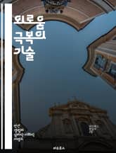 외로움 극복의 기술 - 사회적 연결, 감정 표현, 취미 활동, 자아 발견, 긍정적 사고, 소통 방법, 마음챙김 표지 이미지