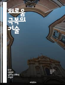 외로움 극복의 기술 - 사회적 연결, 감정 표현, 취미 활동, 자아 발견, 긍정적 사고, 소통 방법, 마음챙김