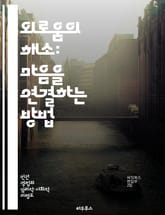 외로움의 해소: 마음을 연결하는 방법 - 외로움, 심리적 지원, 사회적 관계, 감정 표현, 자기 이해, 커뮤니케이션 기술, 자기 돌봄 표지 이미지