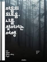 마음의 외로움, 나를 찾아가는 여행 - 심리 상담, 외로움, 자아 발견, 정서적 지원, 인간 관계, 마음 치유, 내적 성장 표지 이미지