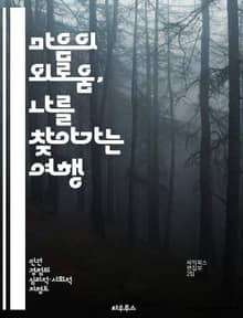 마음의 외로움, 나를 찾아가는 여행 - 심리 상담, 외로움, 자아 발견, 정서적 지원, 인간 관계, 마음 치유, 내적 성장