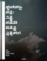 함께하는 치유: 그룹 치료와 외로움 극복하기 - 그룹 치료, 외로움, 심리적 지원, 사회적 연결, 정서적 회복, 커뮤니케이션, 공감 표지 이미지