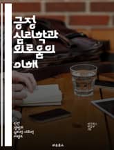 긍정 심리학과 외로움의 이해 - 긍정 심리학, 외로움, 사회적 관계, 정서적 웰빙, 자아 성장, 회복탄력성, 행복 추구 표지 이미지