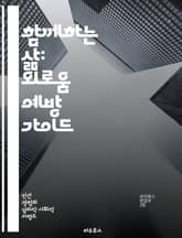 함께하는 삶: 외로움 예방 가이드 - 사회적 연결, 마음의 건강, 커뮤니케이션, 공동체, 감정 지원, 활동 참여, 정서적 웰빙 표지 이미지