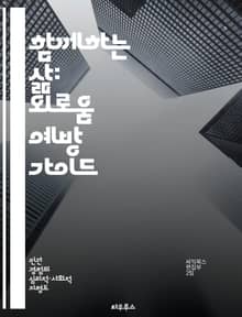 함께하는 삶: 외로움 예방 가이드 - 사회적 연결, 마음의 건강, 커뮤니케이션, 공동체, 감정 지원, 활동 참여, 정서적 웰빙
