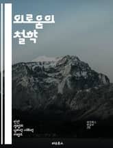 외로움의 철학 - 고독, 존재, 인간관계, 자기성찰, 사회적 연결, 감정, 현대사상 표지 이미지
