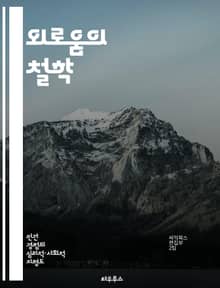 외로움의 철학 - 고독, 존재, 인간관계, 자기성찰, 사회적 연결, 감정, 현대사상