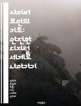 사이버 보안의 기초: 안전한 디지털 세계로 나아가기 - 해킹, 방화벽, 데이터 보호, 암호화, 사이버 공격, 네트워크 보안, 사용자 교육 표지 이미지