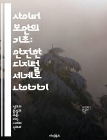 사이버 보안의 기초: 안전한 디지털 세계로 나아가기 - 해킹, 방화벽, 데이터 보호, 암호화, 사이버 공격, 네트워크 보안, 사용자 교육