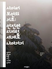 사이버 보안의 기초: 안전한 디지털 세계로 나아가기 - 해킹, 방화벽, 데이터 보호, 암호화, 사이버 공격, 네트워크 보안, 사용자 교육