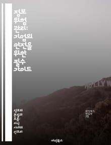 정보 위험 관리: 기업의 안전을 위한 필수 가이드 - 정보 위험, 데이터 보호, 사이버 보안, 리스크 평가, 규제 준수, 위기 관리, 정보 보안