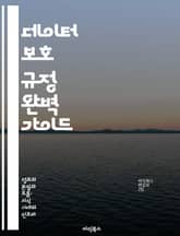 데이터 보호 규정 완벽 가이드 - GDPR, 개인 정보, 데이터 주체, 법적 요구사항, 기업 책임, 보안 조치, 컴플라이언스 표지 이미지