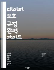 데이터 보호 규정 완벽 가이드 - GDPR, 개인 정보, 데이터 주체, 법적 요구사항, 기업 책임, 보안 조치, 컴플라이언스