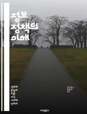 정보 정책의 이해 - 정보 정책, 데이터 거버넌스, 개인정보 보호, 디지털 전환, 공공 정보, 정보 접근성, 법적 규제