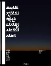 스마트 정보의 혁신: 디지털 시대의 지혜 - 정보 기술, 데이터 분석, 인공지능, 디지털 전환, 사용자 경험, 의사결정 지원, 스마트 시스템 표지 이미지