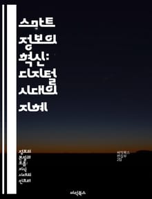 스마트 정보의 혁신: 디지털 시대의 지혜 - 정보 기술, 데이터 분석, 인공지능, 디지털 전환, 사용자 경험, 의사결정 지원, 스마트 시스템