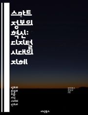 스마트 정보의 혁신: 디지털 시대의 지혜 - 정보 기술, 데이터 분석, 인공지능, 디지털 전환, 사용자 경험, 의사결정 지원, 스마트 시스템