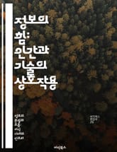 정보의 힘: 인간과 기술의 상호작용 - 정보, 인간, 기술, 상호작용, 의사소통, 사회적 영향, 미래 표지 이미지