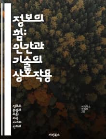 정보의 힘: 인간과 기술의 상호작용 - 정보, 인간, 기술, 상호작용, 의사소통, 사회적 영향, 미래