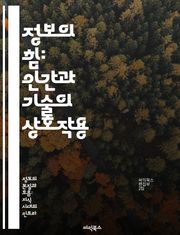 정보의 힘: 인간과 기술의 상호작용 - 정보, 인간, 기술, 상호작용, 의사소통, 사회적 영향, 미래