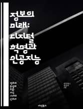 정보의 미래: 디지털 혁명과 인공지능 - 디지털 혁명, 인공지능, 데이터 분석, 정보 접근성, 사회 변화, 개인화, 윤리적 문제 표지 이미지