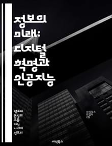 정보의 미래: 디지털 혁명과 인공지능 - 디지털 혁명, 인공지능, 데이터 분석, 정보 접근성, 사회 변화, 개인화, 윤리적 문제
