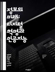정보의 미래: 디지털 혁명과 인공지능 - 디지털 혁명, 인공지능, 데이터 분석, 정보 접근성, 사회 변화, 개인화, 윤리적 문제