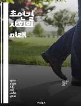 초연결 사회의 미래 - 초연결, 디지털 혁명, 사회 변화, 네트워킹, 인공지능, 정보 공유, 개인화 표지 이미지