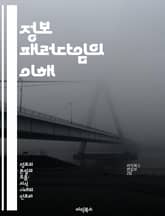 정보 패러다임의 이해 - 정보, 패러다임, 데이터, 지식, 사회, 기술, 혁신 표지 이미지